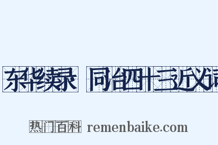 东华续录·同治四十三近义词是什么意思的图片